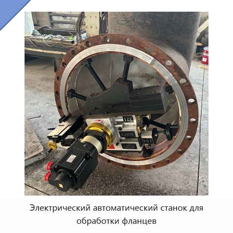 Электрический автоматический станок для обработки фланцев