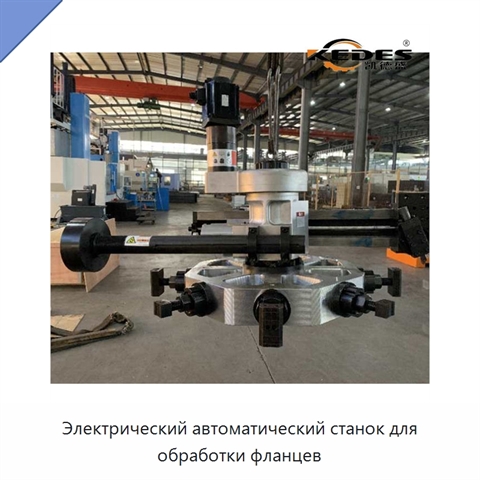 Электрический автоматический станок для обработки фланцев