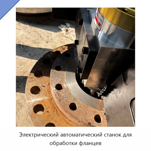 Электрический автоматический станок для обработки фланцев