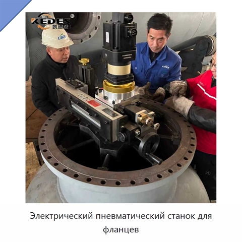 Электрический пневматический станок для фланцев