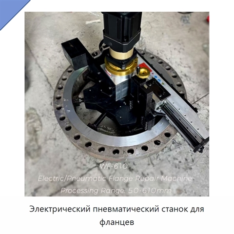 Электрический пневматический станок для фланцев