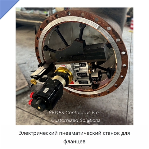 Электрический пневматический станок для фланцев