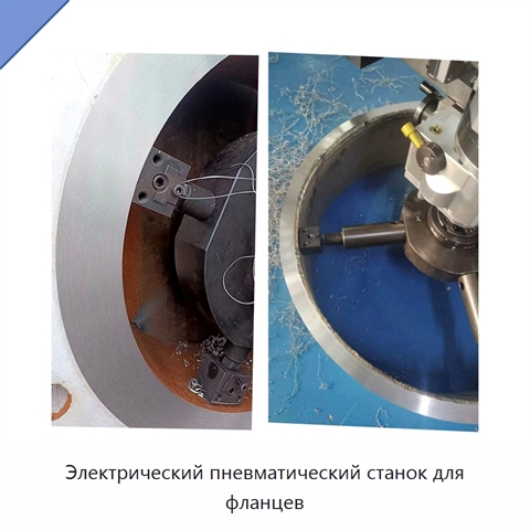 Электрический пневматический станок для фланцев
