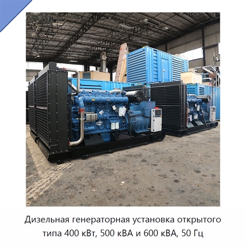Дизельная генераторная установка открытого типа 400 кВт, 500 кВА и 600 кВА, 50 Гц