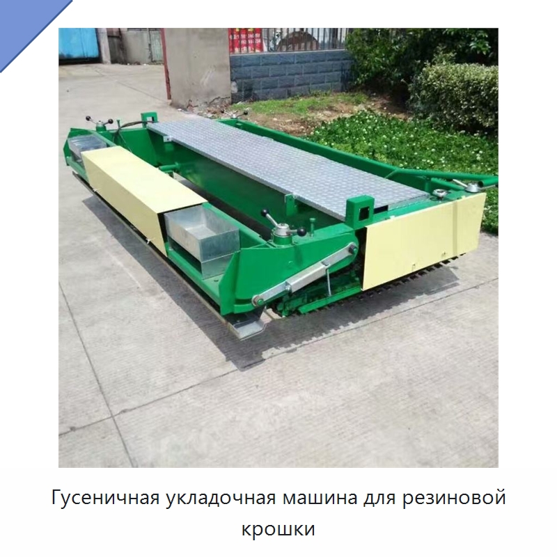 Гусеничная укладочная машина для резиновой крошки — Дорожная техника