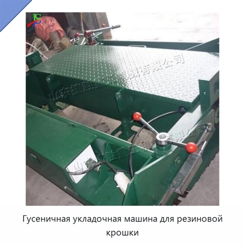 Гусеничная укладочная машина для резиновой крошки