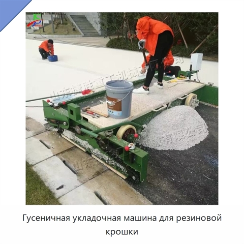 Гусеничная укладочная машина для резиновой крошки