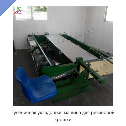 Гусеничная укладочная машина для резиновой крошки