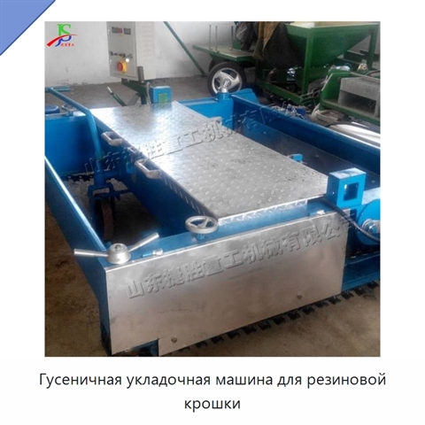 Гусеничная укладочная машина для резиновой крошки