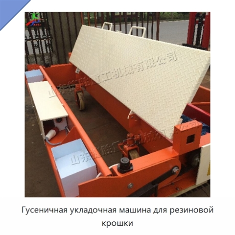 Гусеничная укладочная машина для резиновой крошки