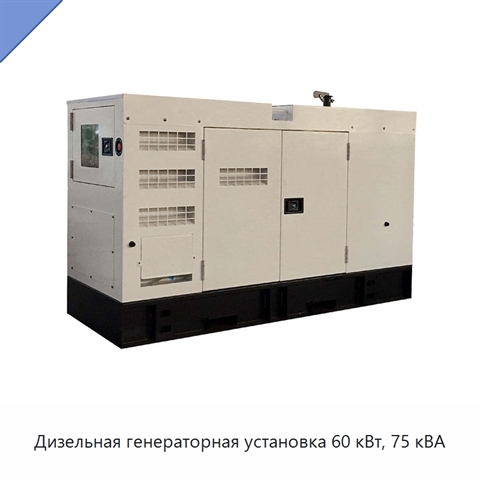 Дизельная генераторная установка 60 кВт, 75 кВА