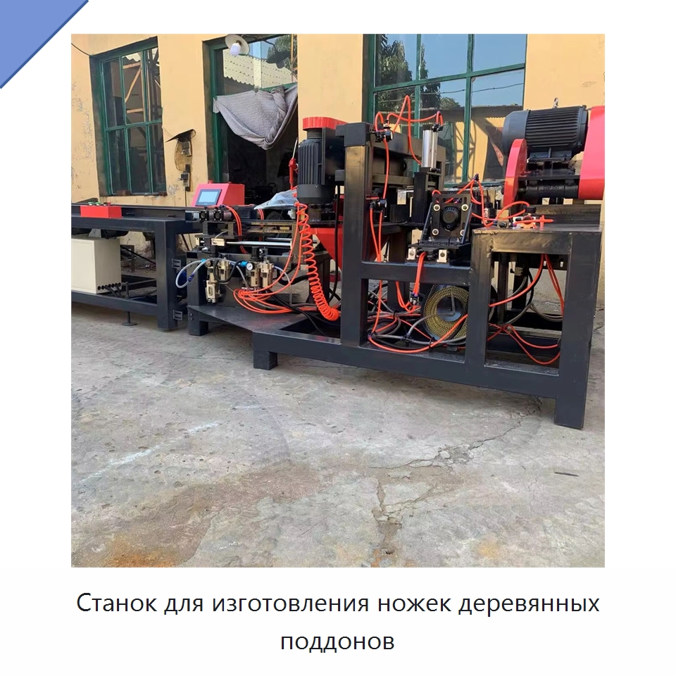 Станок для изготовления ножек деревянных поддонов — Специальное деревообрабатывающее оборудование