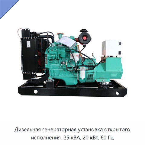 Дизельная генераторная установка открытого исполнения, 25 кВА, 20 кВт, 60 Гц
