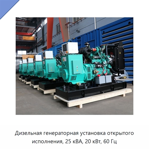 Дизельная генераторная установка открытого исполнения, 25 кВА, 20 кВт, 60 Гц