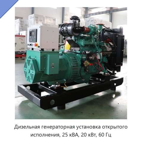 Дизельная генераторная установка открытого исполнения, 25 кВА, 20 кВт, 60 Гц