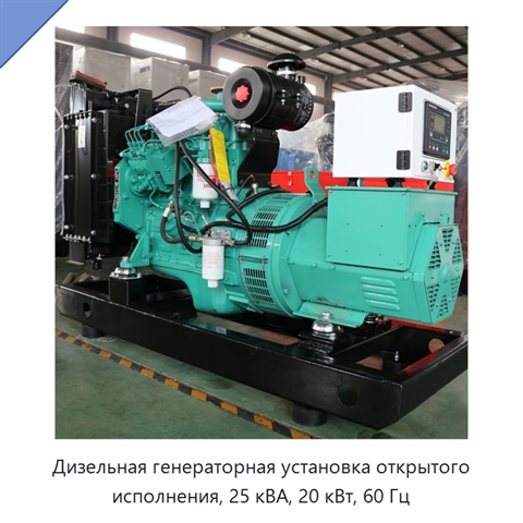 Дизельная генераторная установка открытого исполнения, 25 кВА, 20 кВт, 60 Гц