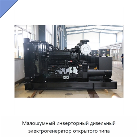 Малошумный инверторный дизельный электрогенератор открытого типа