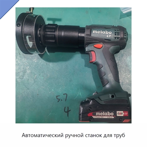 Автоматический ручной станок для труб