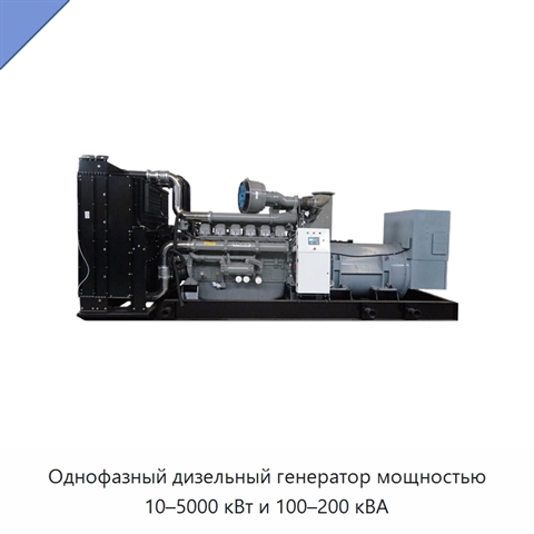 Однофазный дизельный генератор мощностью 10–5000 кВт и 100–200 кВА