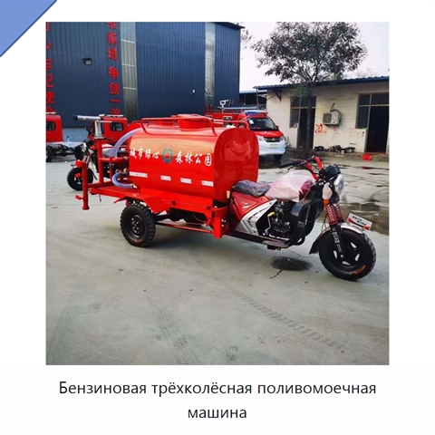 Бензиновая трёхколёсная поливомоечная машина