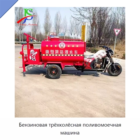 Бензиновая трёхколёсная поливомоечная машина