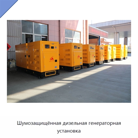 Шумозащищённая дизельная генераторная установка