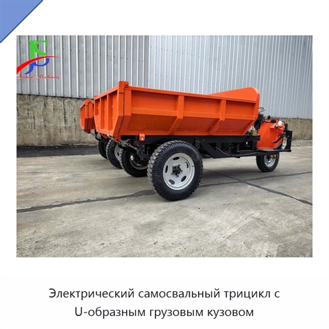 Электрический самосвальный трицикл с U-образным грузовым кузовом