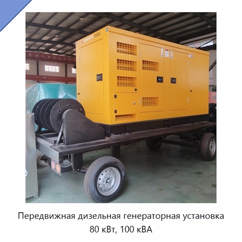 Передвижная дизельная генераторная установка 80 кВт, 100 кВА