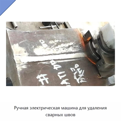 Ручная электрическая машина для удаления сварных швов