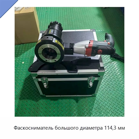 Фаскосниматель большого диаметра 114,3 мм