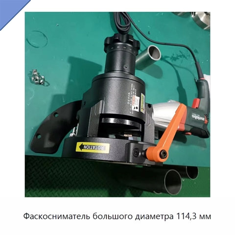 Фаскосниматель большого диаметра 114,3 мм