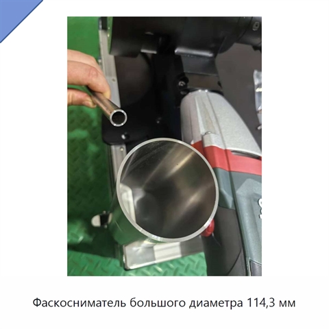 Фаскосниматель большого диаметра 114,3 мм