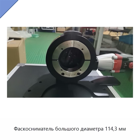 Фаскосниматель большого диаметра 114,3 мм