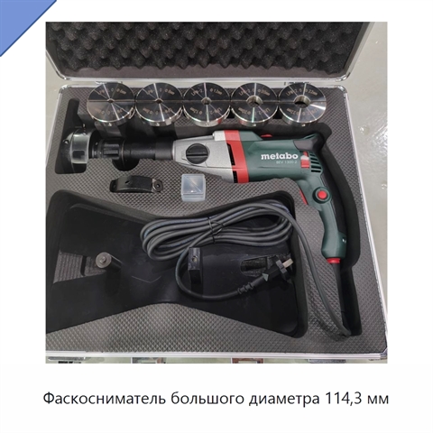 Фаскосниматель большого диаметра 114,3 мм