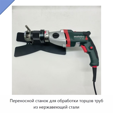Переносной станок для обработки торцов труб из нержавеющей стали