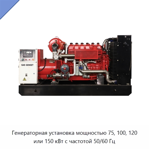Генераторная установка мощностью 75, 100, 120 или 150 кВт с частотой 50/60 Гц