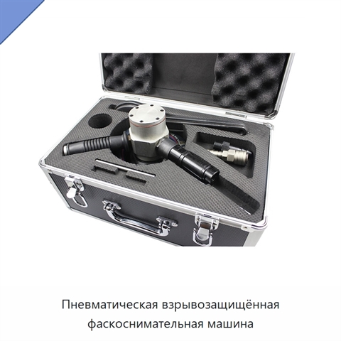 Пневматическая взрывозащищённая фаскоснимательная машина