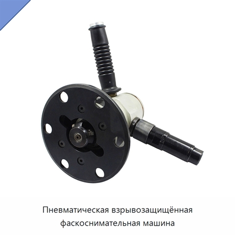 Пневматическая взрывозащищённая фаскоснимательная машина