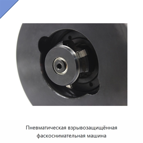 Пневматическая взрывозащищённая фаскоснимательная машина