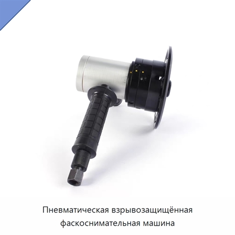 Пневматическая взрывозащищённая фаскоснимательная машина