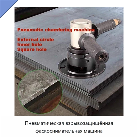 Пневматическая взрывозащищённая фаскоснимательная машина