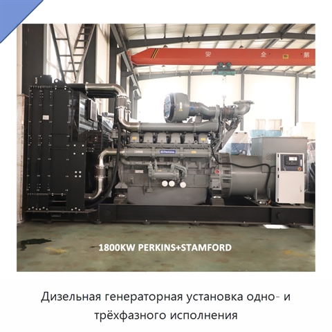 Дизельная генераторная установка одно- и трёхфазного исполнения