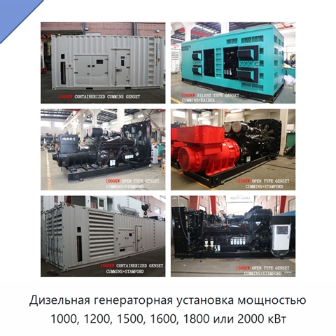 Дизельная генераторная установка мощностью 1000, 1200, 1500, 1600, 1800 или 2000 кВт