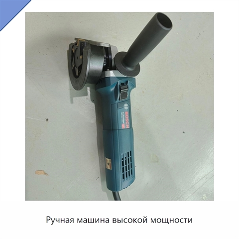 Ручная машина высокой мощности