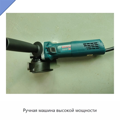 Ручная машина высокой мощности