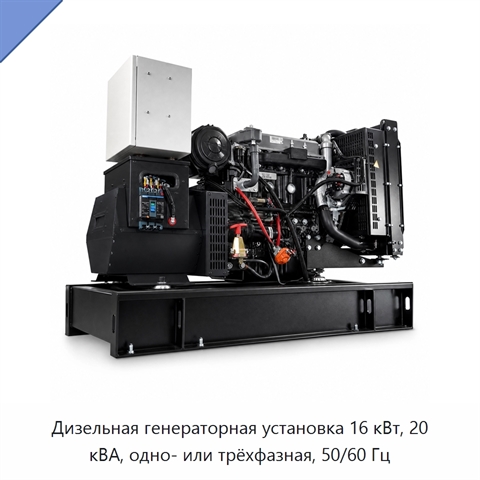 Дизельная генераторная установка 16 кВт, 20 кВА, одно- или трёхфазная, 50/60 Гц