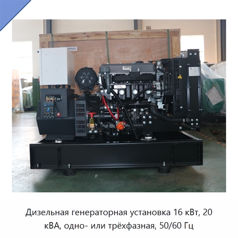 Дизельная генераторная установка 16 кВт, 20 кВА, одно- или трёхфазная, 50/60 Гц