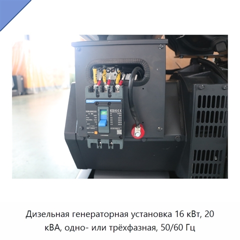 Дизельная генераторная установка 16 кВт, 20 кВА, одно- или трёхфазная, 50/60 Гц
