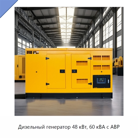 Дизельный генератор 48 кВт, 60 кВА с АВР
