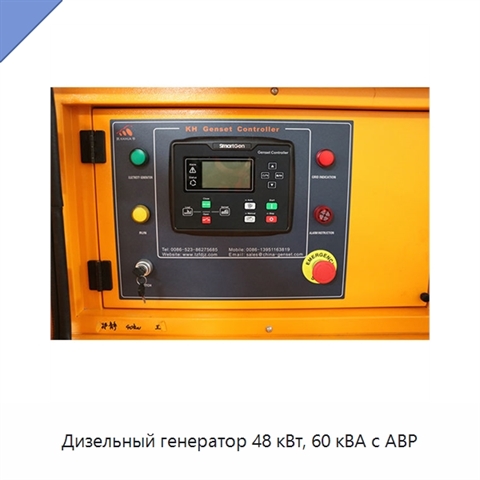 Дизельный генератор 48 кВт, 60 кВА с АВР